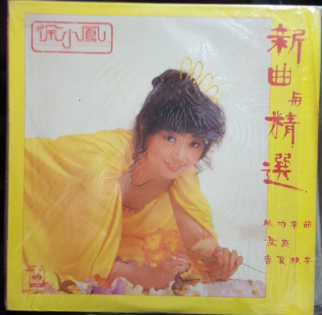 徐小凤黑胶唱片