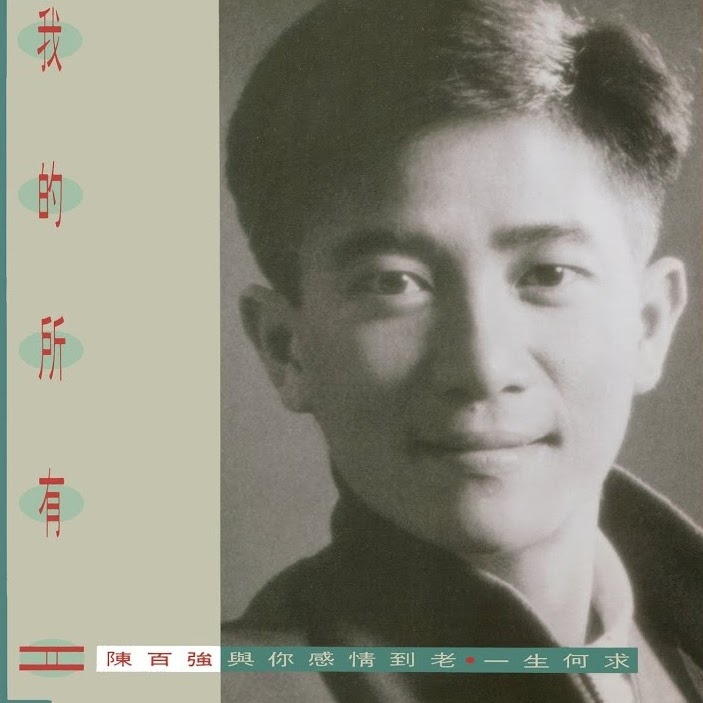 陳百強 我的所有－精選